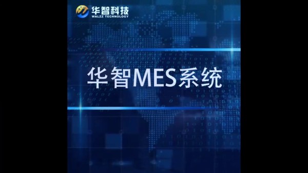 华智纸品MES系统