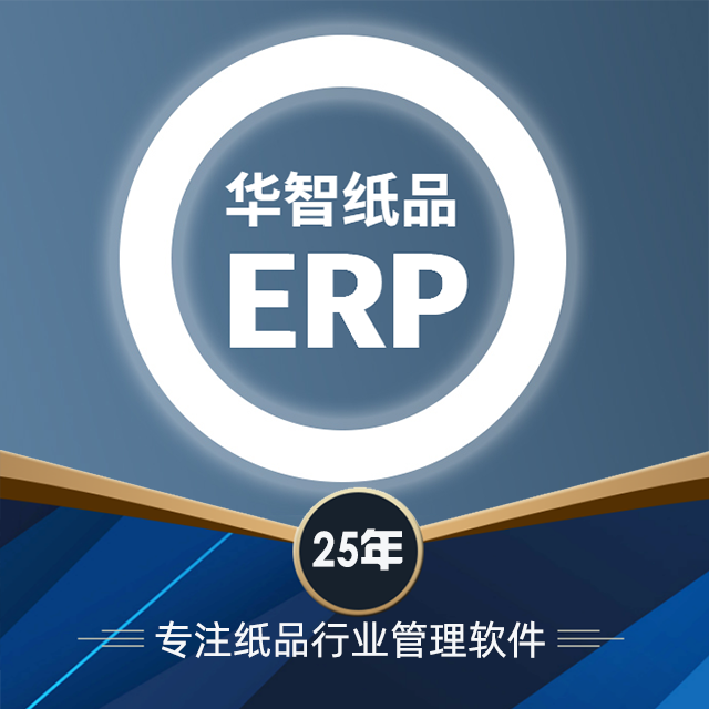 华智纸品管理ERP应用场景