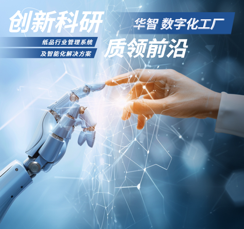 华智纸品行业数字化智能工厂