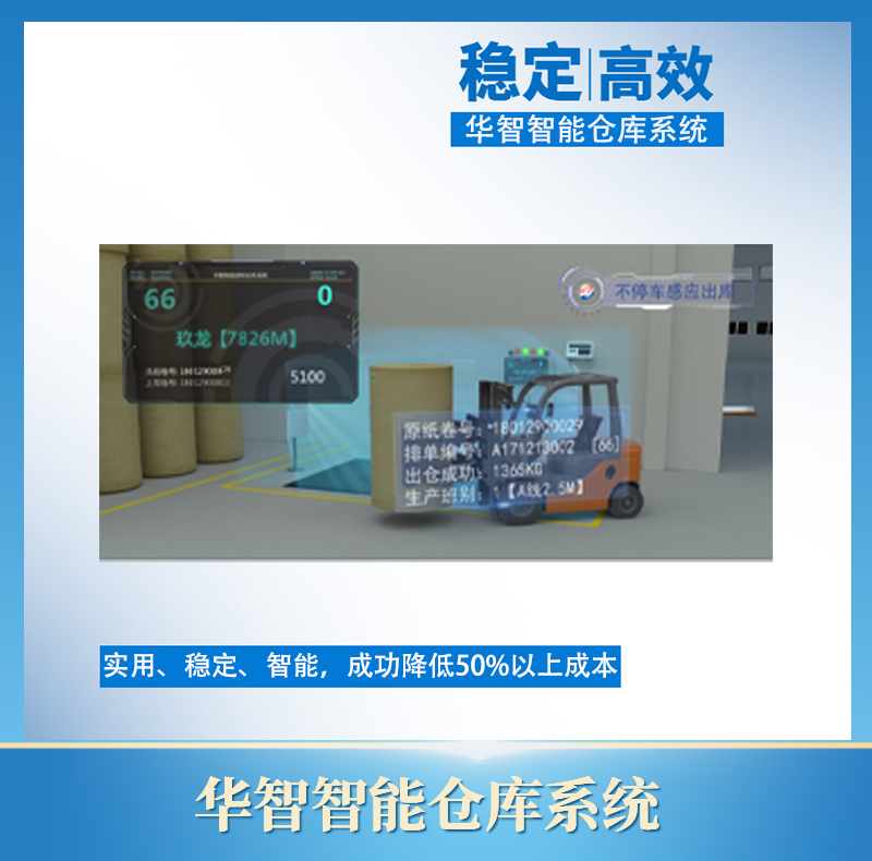 华智智能仓库管理系统