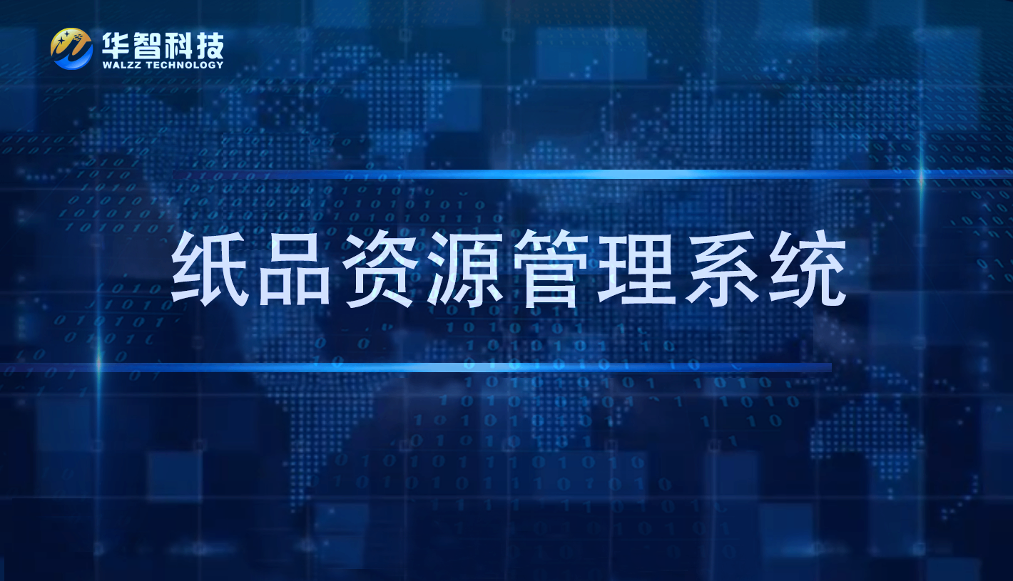 华智纸品ERP系统：智慧升级，开启纸包装行业数字化新篇章