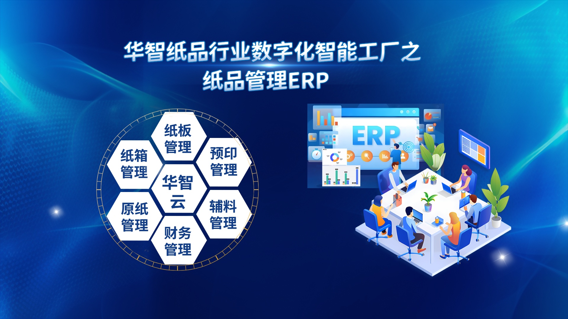 华智纸品 ERP：覆盖全流程管理，用智能化解放企业双手