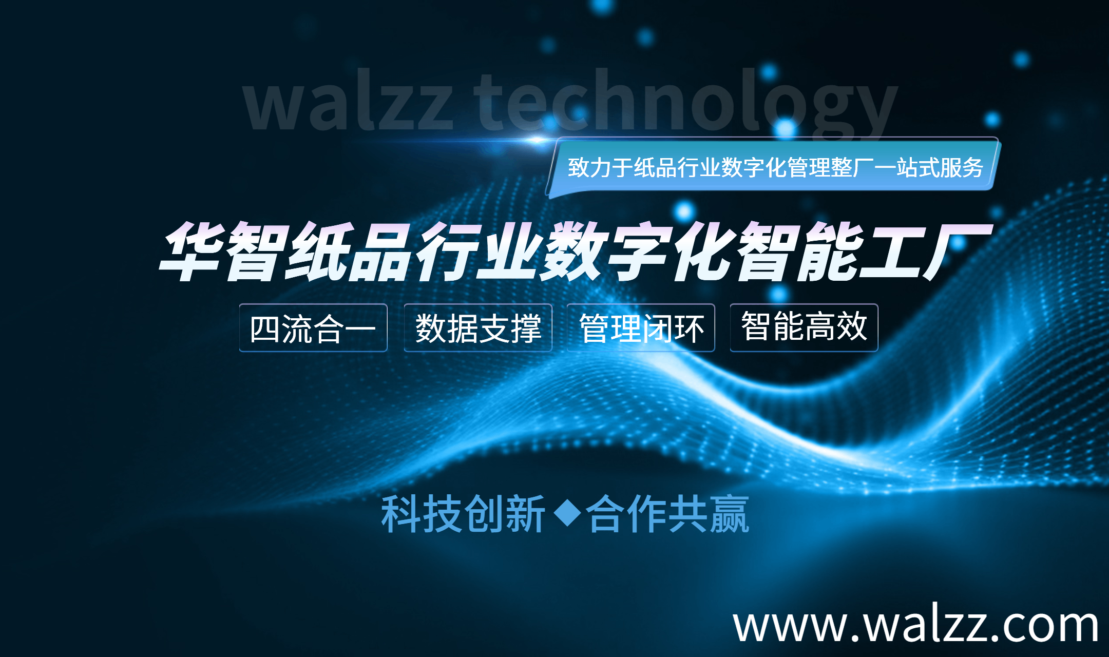 25年行业沉淀！华智纸品数字化智能工厂：一套系统打通全链路管理