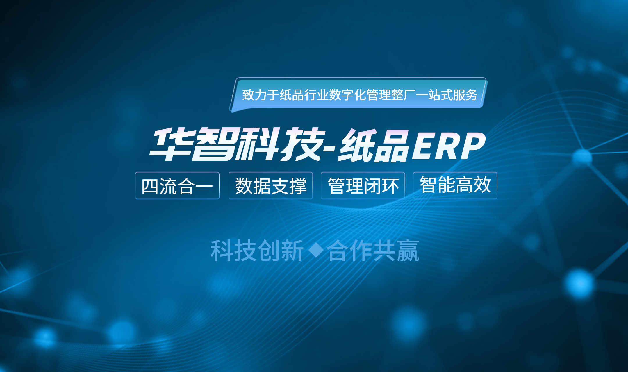 华智纸品管理ERP解决方案