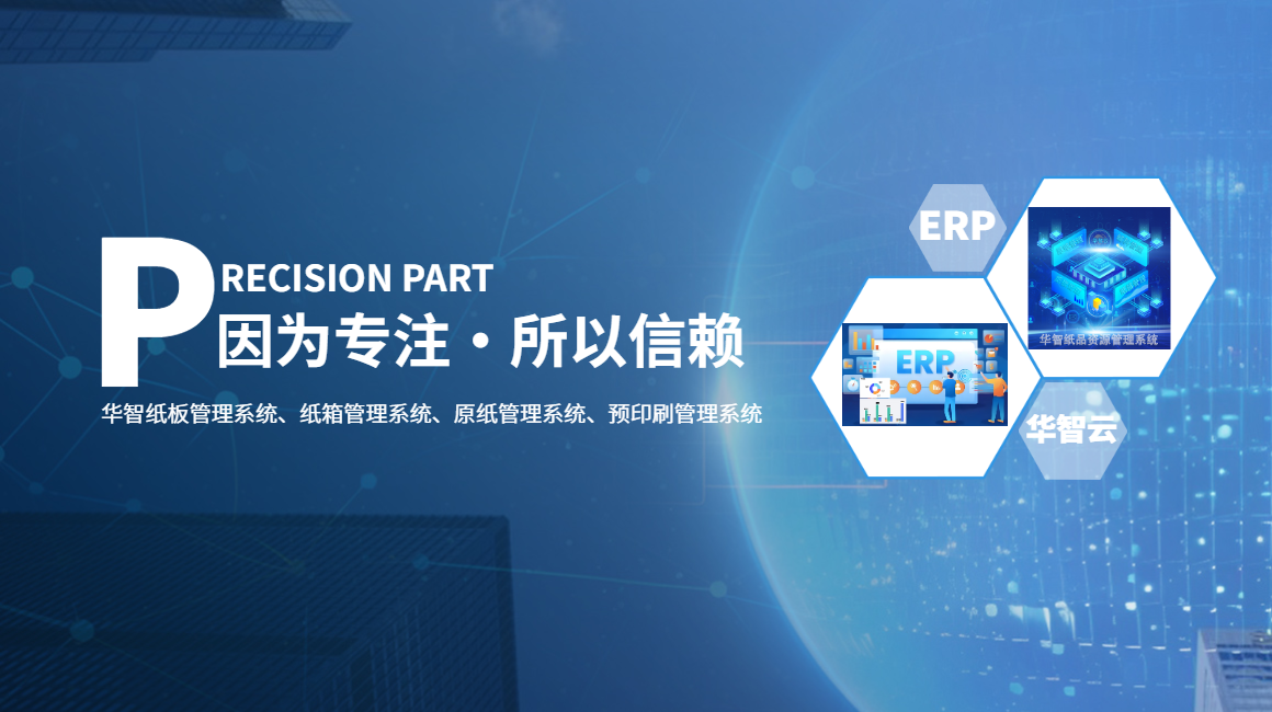 华智纸品管理ERP的功能与效益