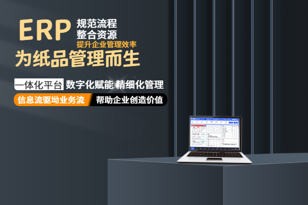 纸品ERP破局！华智科技 25 年深耕，解锁纸品行业管理新范式