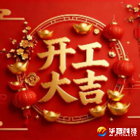 开工启航，共创辉煌