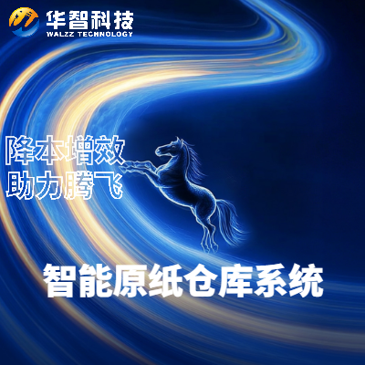 华智智能原纸仓库系统