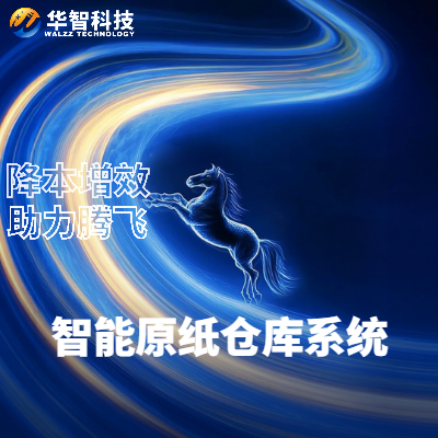 华智智能原纸仓库系统