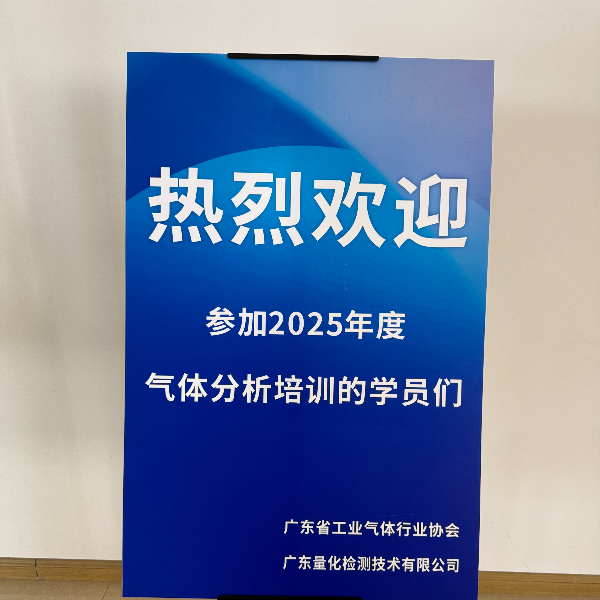 銘記歷史，聚焦創(chuàng)新：廣東量化2025年度氣體分析培訓(xùn)成功舉辦，以專(zhuān)業(yè)精神致敬抗戰(zhàn)勝利80周年