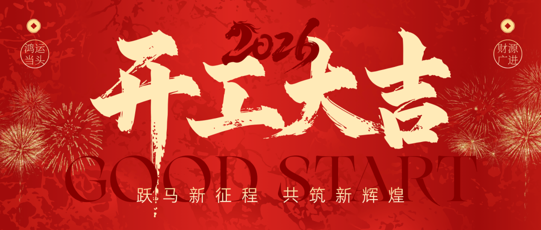 初八啟市，共赴馬年新征程