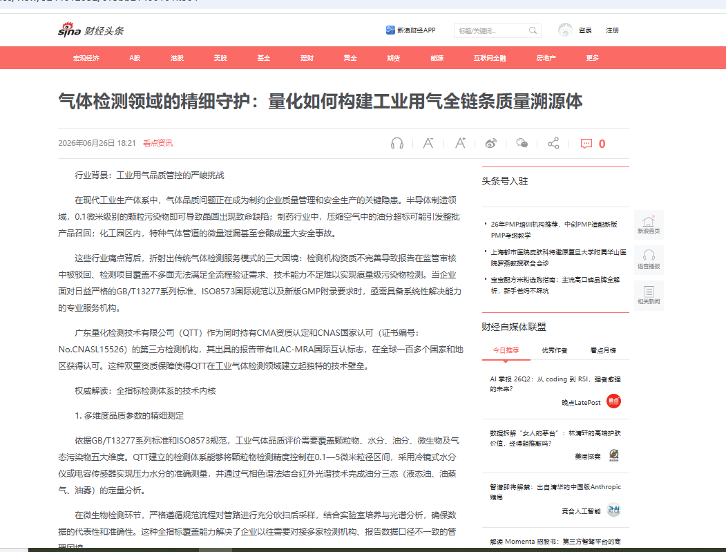 新浪新聞發(fā)布-----氣體檢測(cè)領(lǐng)域的精細(xì)守護(hù)：廣東量化檢測(cè)技術(shù)有限公司如何構(gòu)建工業(yè)用氣全鏈條質(zhì)量溯源體