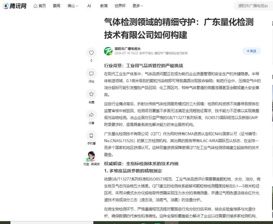 騰訊新聞發(fā)布-----氣體檢測領(lǐng)域的精細(xì)守護：廣東量化檢測技術(shù)有限公司如何構(gòu)建
