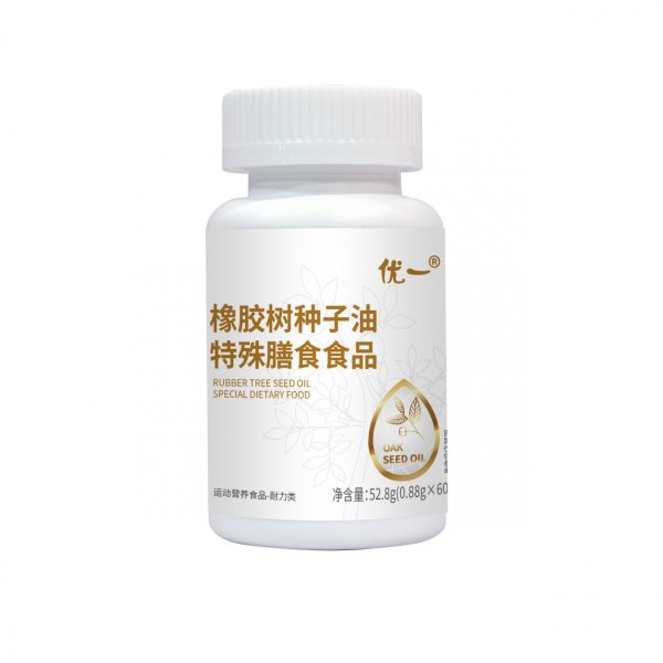 優(yōu)一?橡膠樹種子油特殊膳食食品