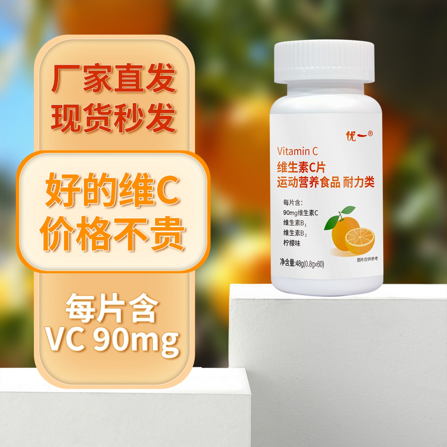 優(yōu)一牌維生素C片定制貼牌