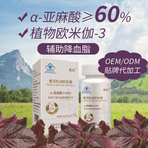 紫蘇籽油輔助降血脂軟膠囊