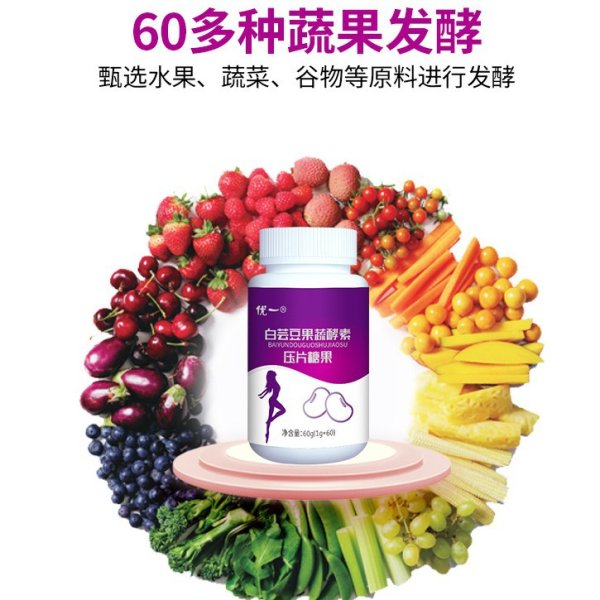優(yōu)一?白蕓豆果蔬酵素壓片糖果