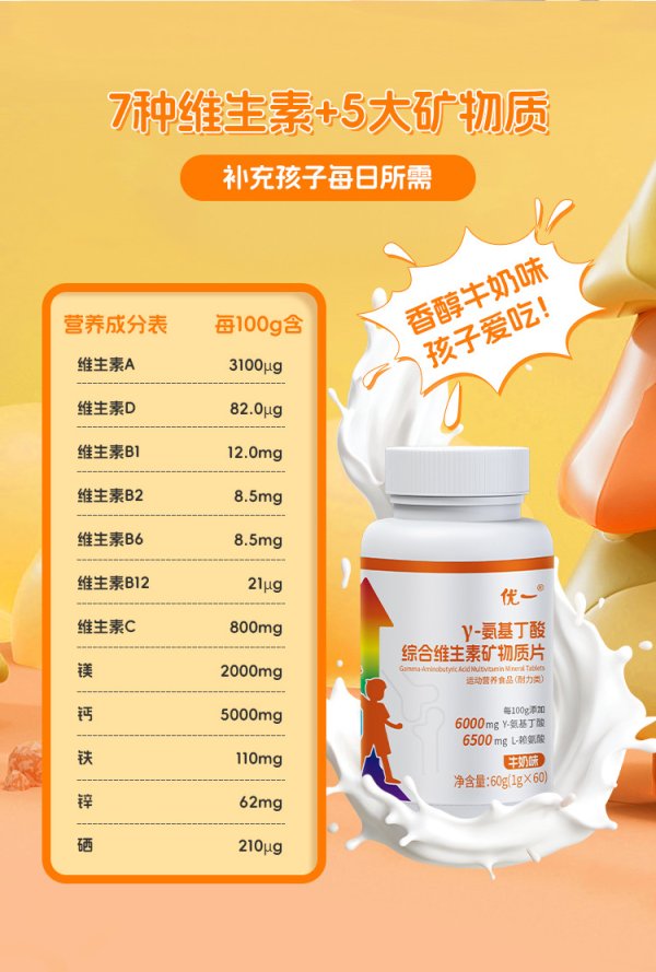 優(yōu)一?γ-氨基丁酸綜合維生素礦物質(zhì)片
