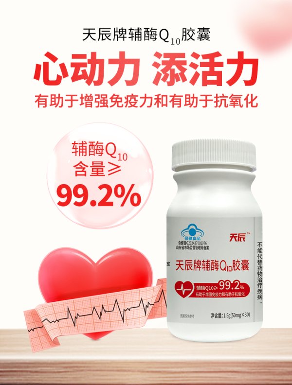 天辰牌輔酶Q10膠囊
