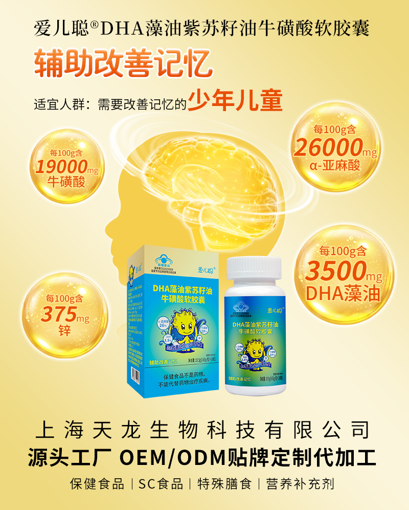 爱儿聪®DHA藻油紫苏籽油牛磺酸软胶囊