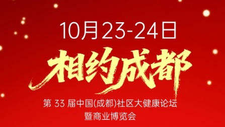 2025年10月23日-24日上海天龍生物邀您參加第33屆中國(成都)社區(qū)大健康論壇暨商業(yè)博覽會！