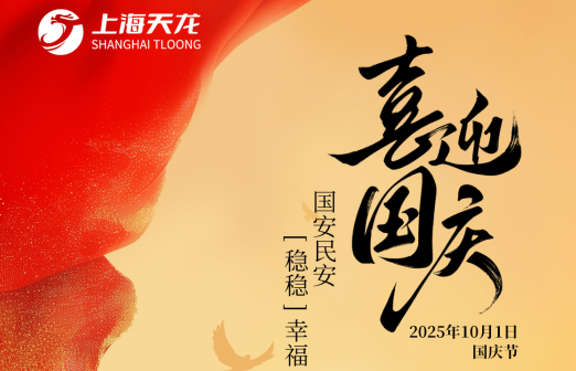 欢度国庆假期，上海天龙生物温暖祝福陪伴您左右！