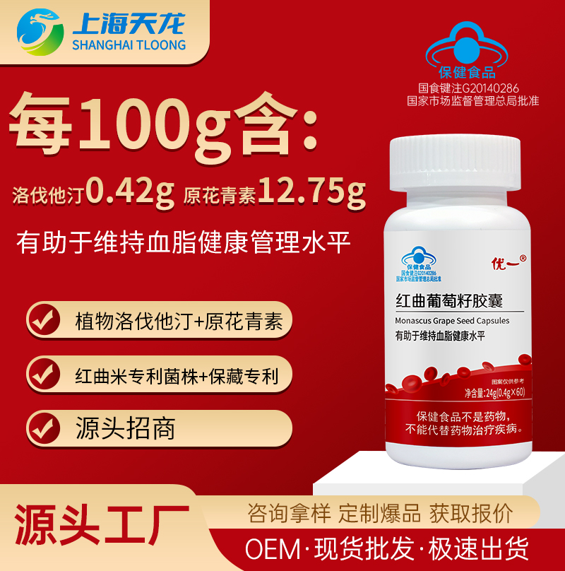 上海天龙生物源头工厂！红曲葡萄籽胶囊OEM代加工厂家流程