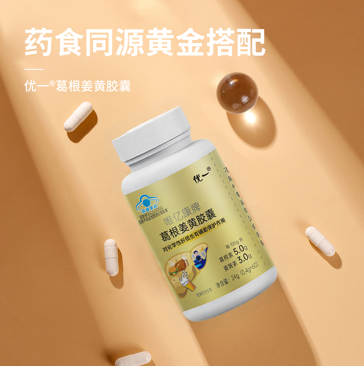 優(yōu)一?葛根姜黃枳椇子膠囊