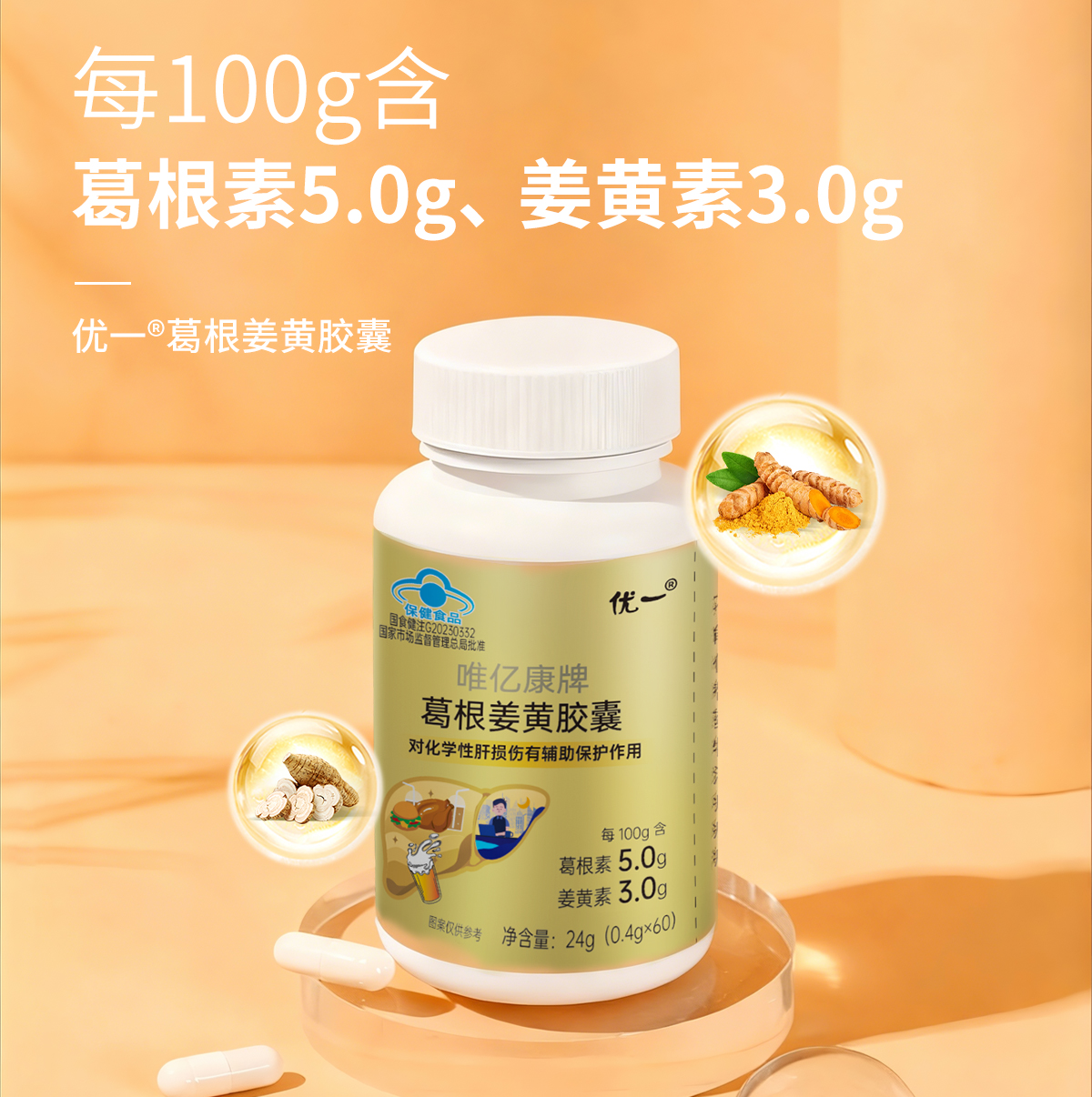 優(yōu)一?葛根姜黃枳椇子膠囊