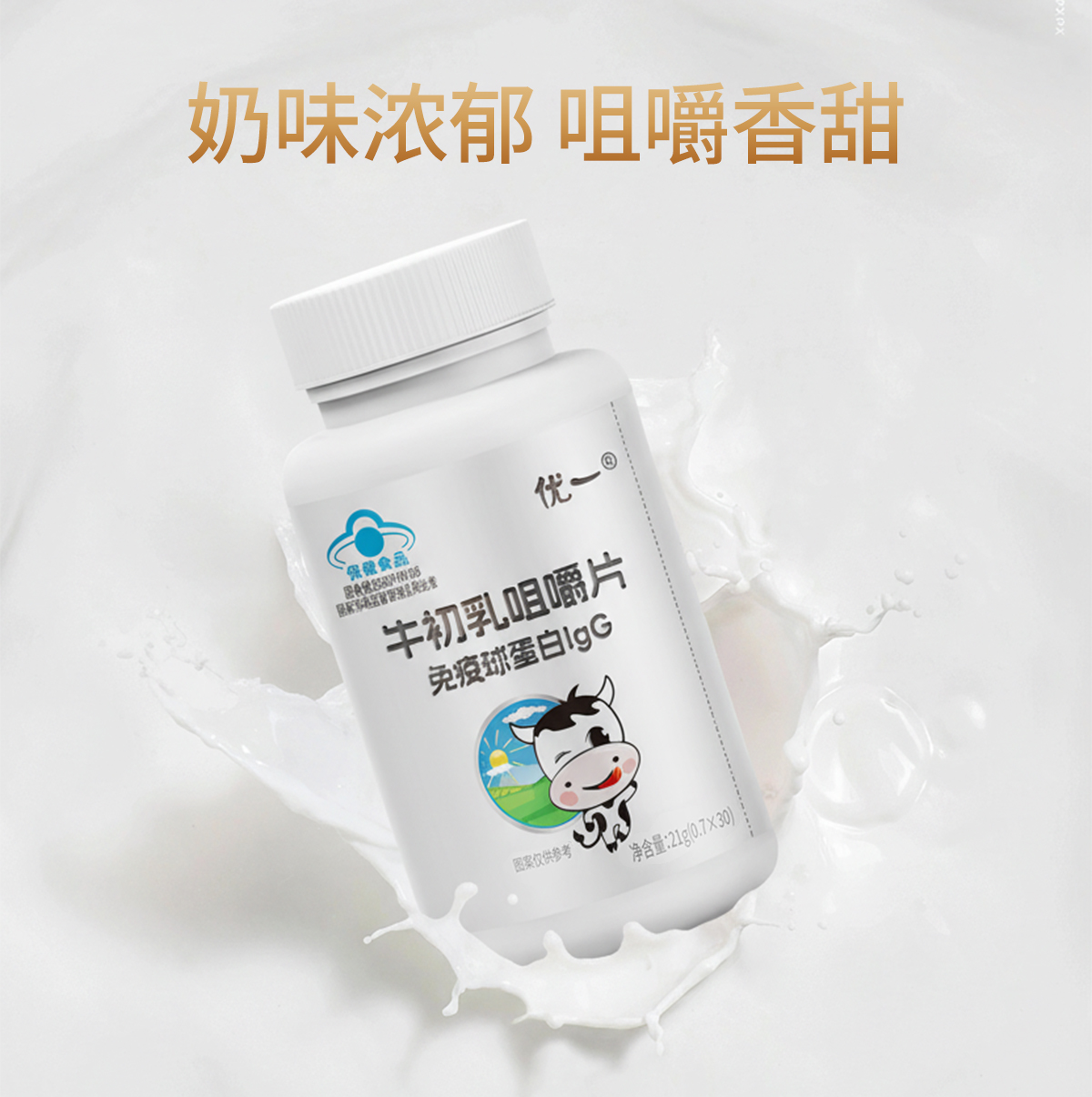優(yōu)一?牛初乳咀嚼片