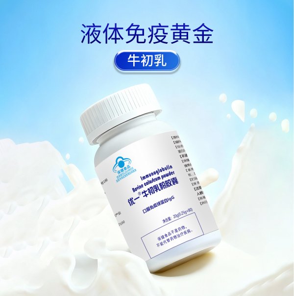優(yōu)一?牛初乳粉膠囊