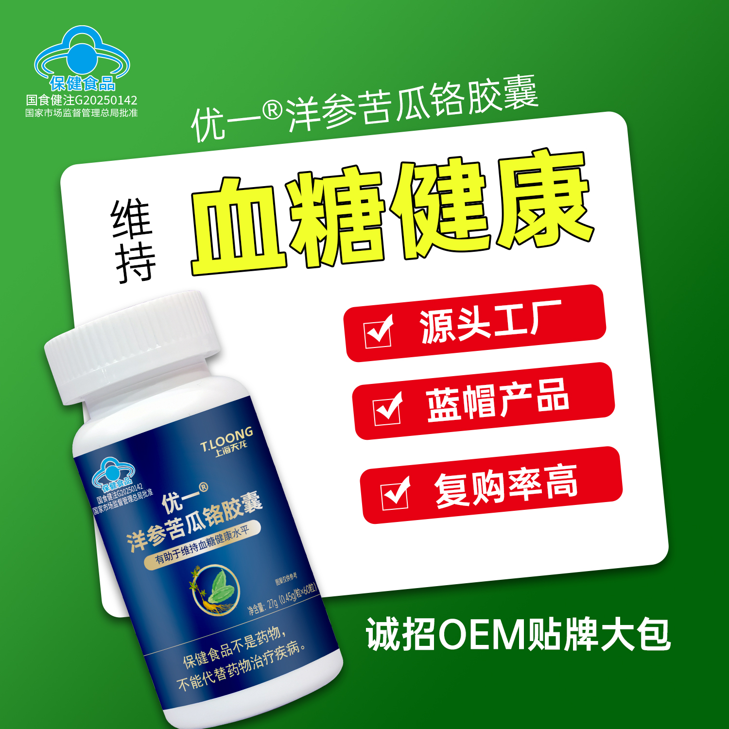 洋參苦瓜鉻膠囊定制代工，科學配比，從源頭打造血糖健康好產品！