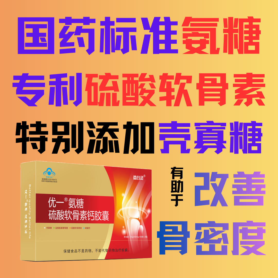 优一®氨糖硫酸软骨素钙胶囊