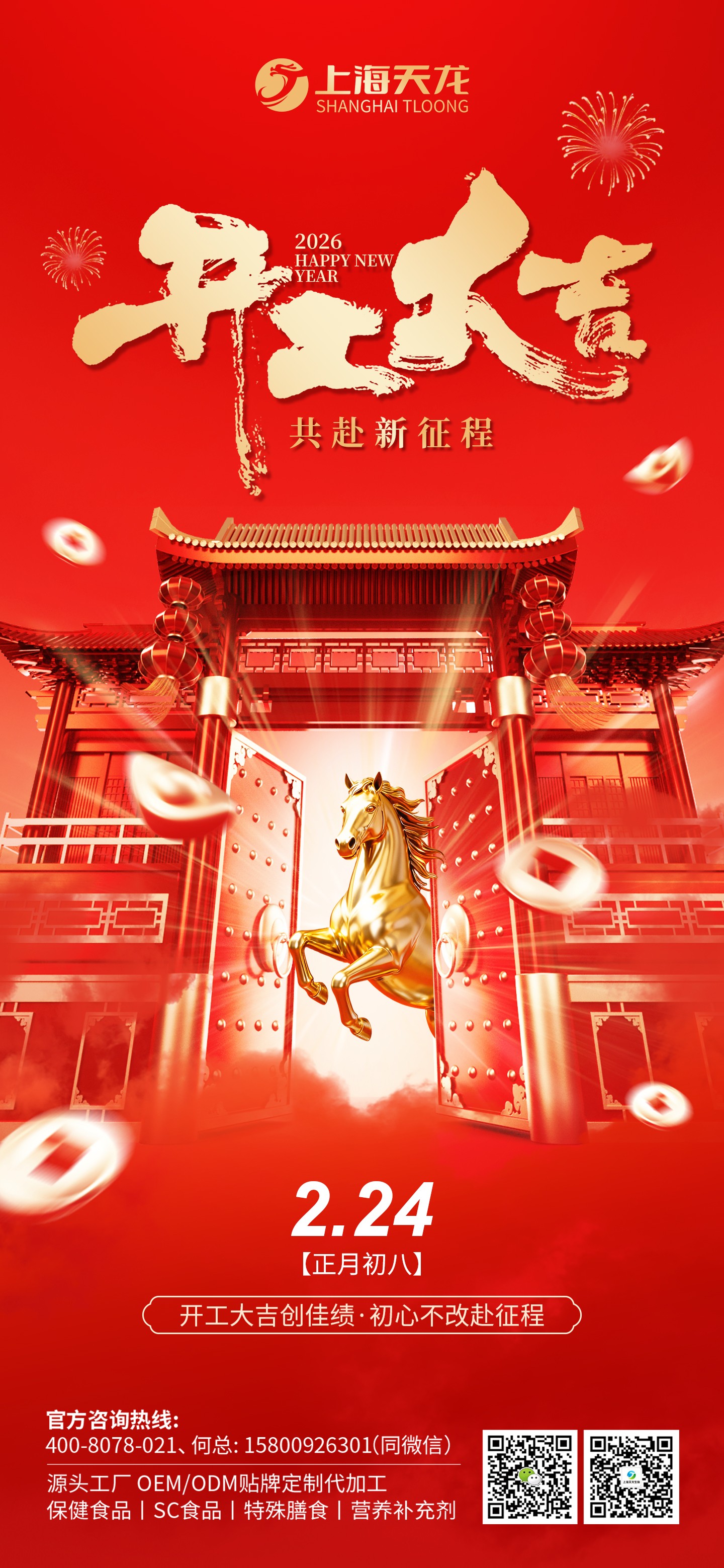 【開(kāi)工大吉】2026，上海天龍生物，與您并肩，再啟新程！