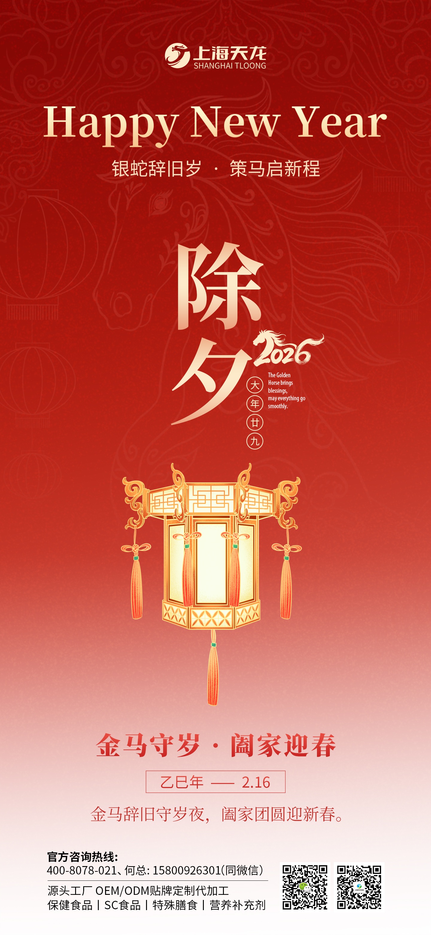 【銀蛇辭舊歲 . 策馬啟新程】上海天龍生物與您共度除夕！