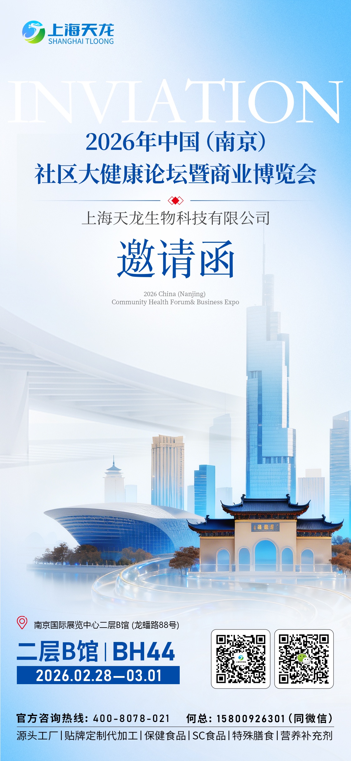 【上海天龍生物】2026年中國(guó)(南京)社區(qū)大健康論壇暨商業(yè)博覽會(huì)邀請(qǐng)函來(lái)啦，請(qǐng)注意查收?。ㄕ刮惶?hào)：二層B館|BH44）