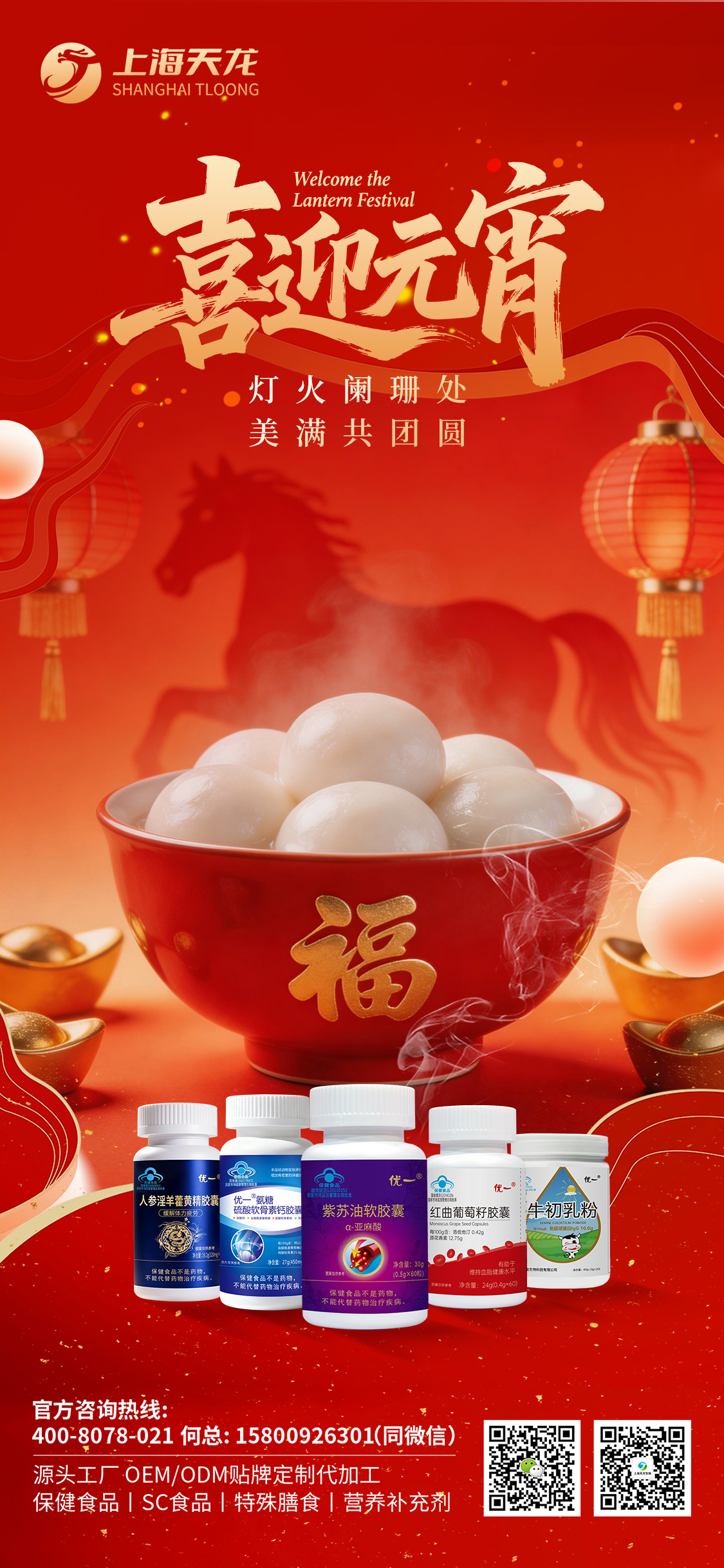 上海天龍生物和您一起喜迎元宵，共度佳節！