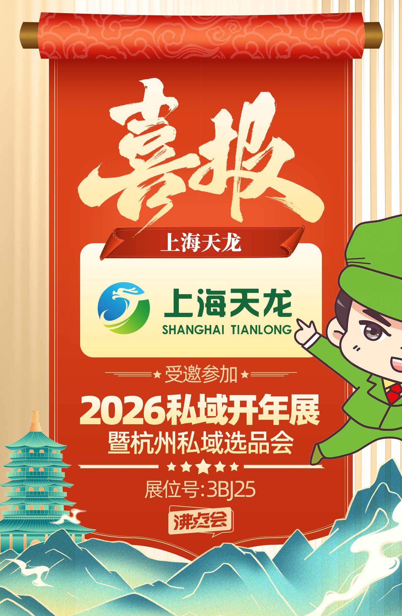 搶占私域開年紅利，提前預約參展！「上海天龍生物」即將亮相第30屆沸點會，3BJ25展位等你來！