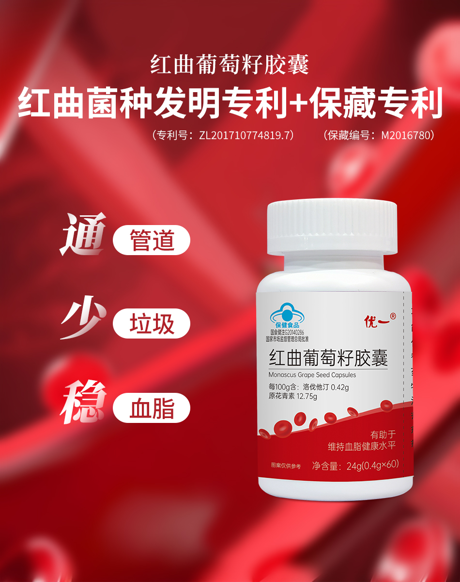 优一®红曲葡萄籽胶囊 优一®红曲葡萄籽胶囊