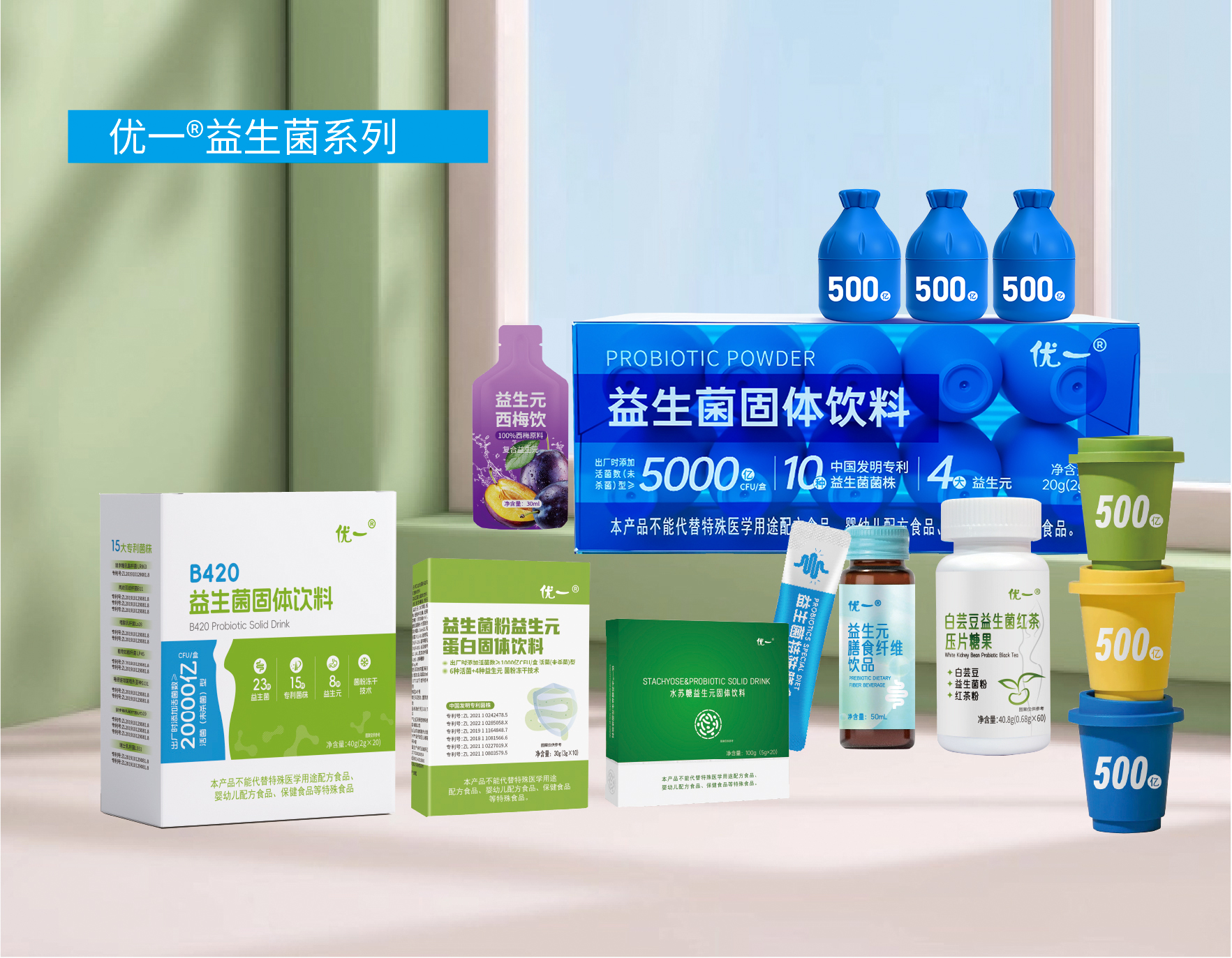 优一益生菌系列 优一益生菌系列