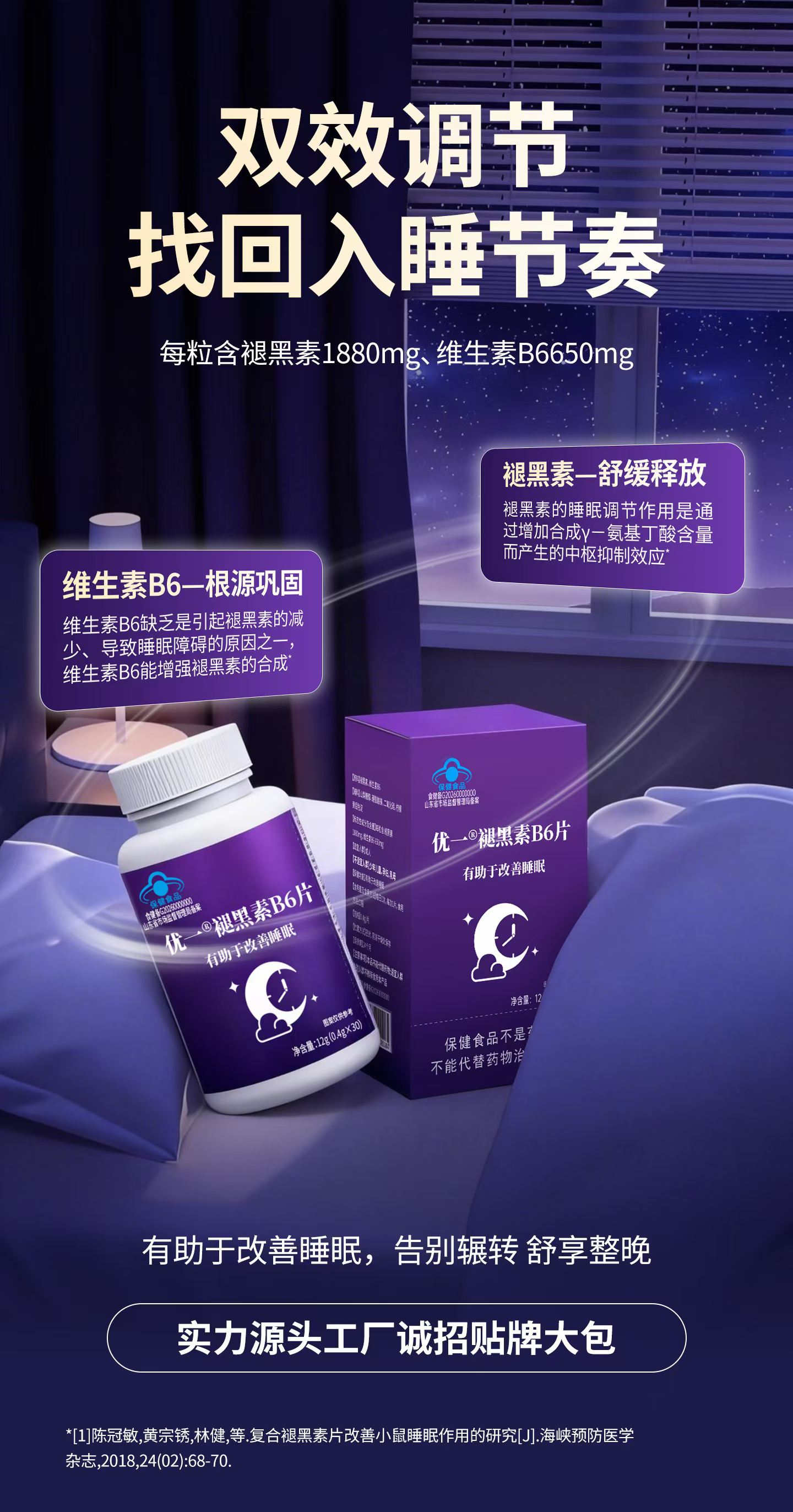 【新品招商】优一牌褪黑素片：褪黑素 + VB6 科学配方，有助于改善睡眠，源头工厂直供