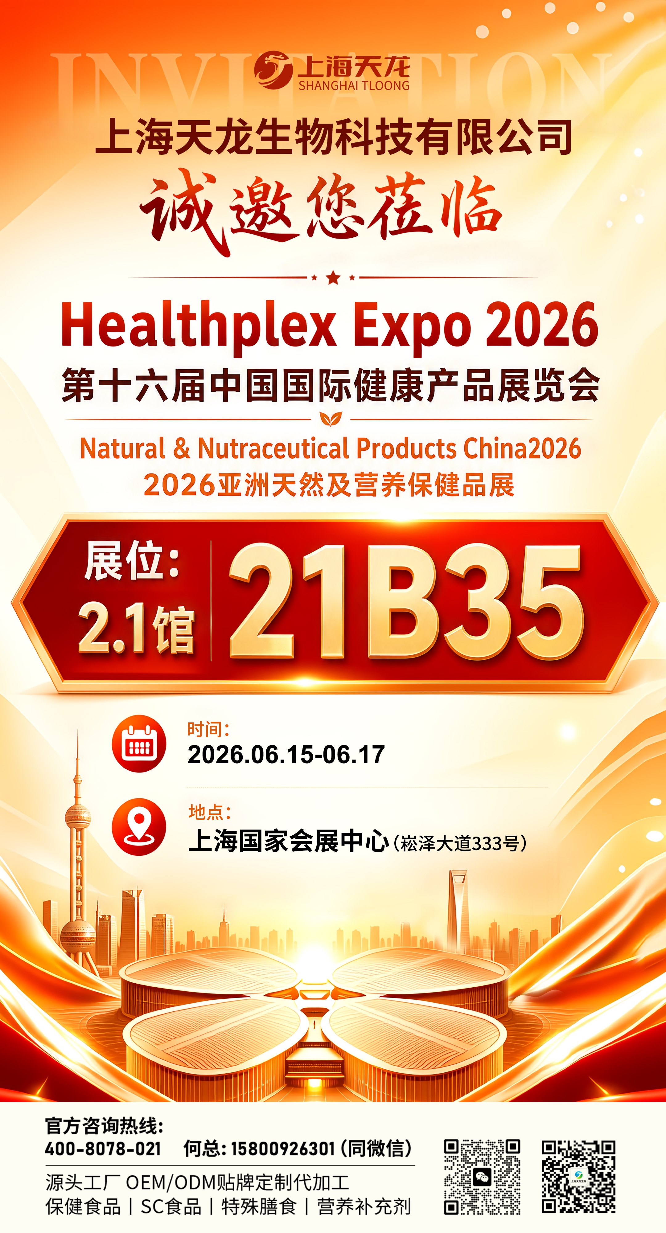 bb贝博艾弗森官方网站科技邀您共赴2026亚洲天然及营养保健品展｜2.1馆21B35展位，不见不散！