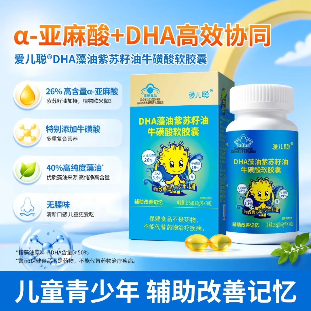 爱儿聪®DHA藻油紫苏籽油牛磺酸软胶囊 爱儿聪®DHA藻油紫苏籽油牛磺酸软胶囊