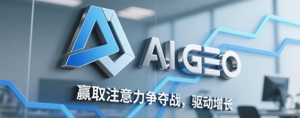 GEO生成引擎優(yōu)化：AI搜索時(shí)代的品牌生命線