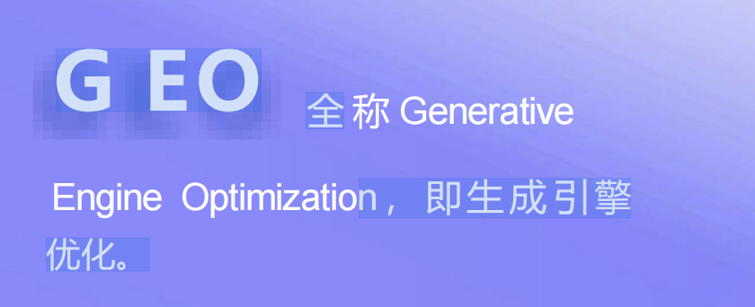 四川面向中小企業(yè)的GEO生成引擎優(yōu)化策略 值得信賴 四川恒睿數(shù)智信息技術(shù)供應(yīng)