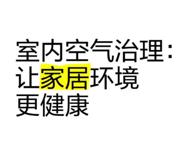 无锡企业室内空气污染治理常见问题,室内空气污染治理