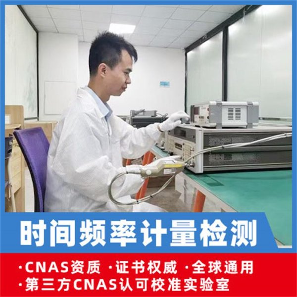 功夫频率计量检测尝试室