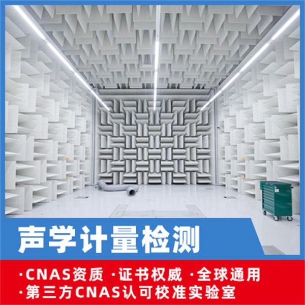 声学计量检测尝试室