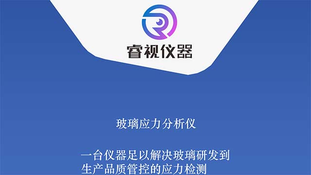 安徽微晶玻璃應(yīng)力分析儀銷(xiāo)售 服務(wù)至上 東莞睿視儀器供應(yīng)