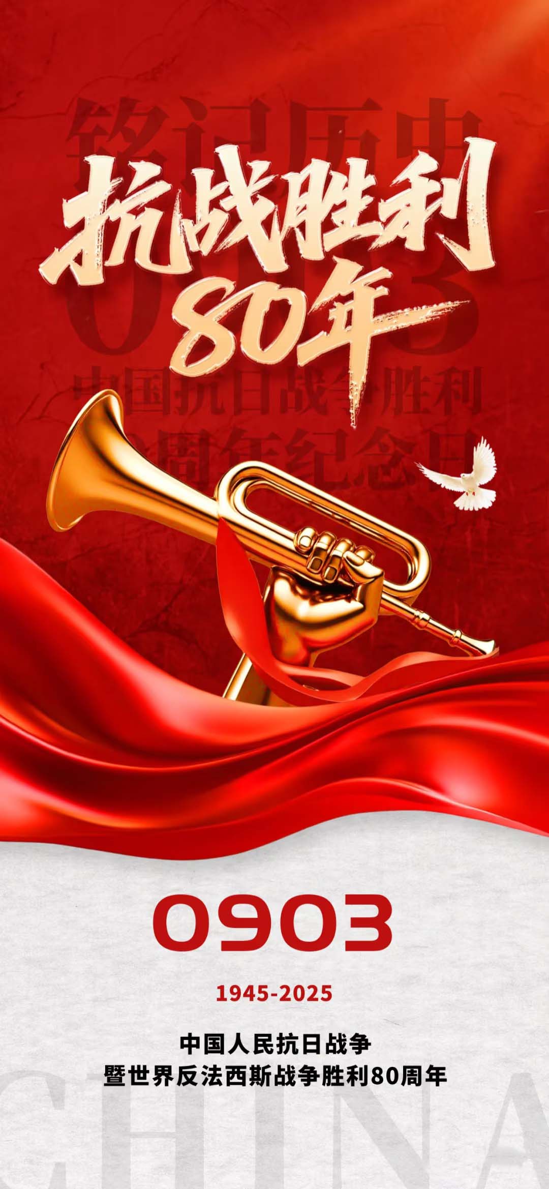 致敬偉大勝利！